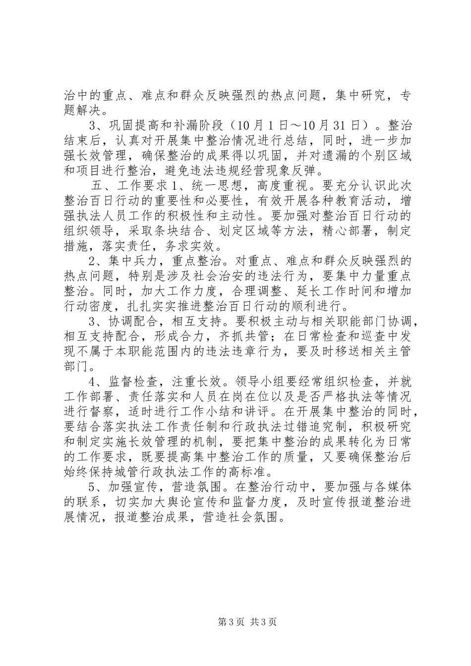 开展严历打击街头犯罪百日行动实施方案 _第3页