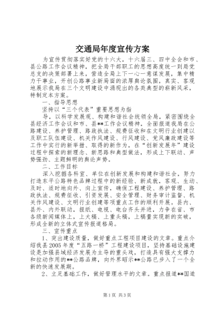 交通局年度宣传实施方案 
