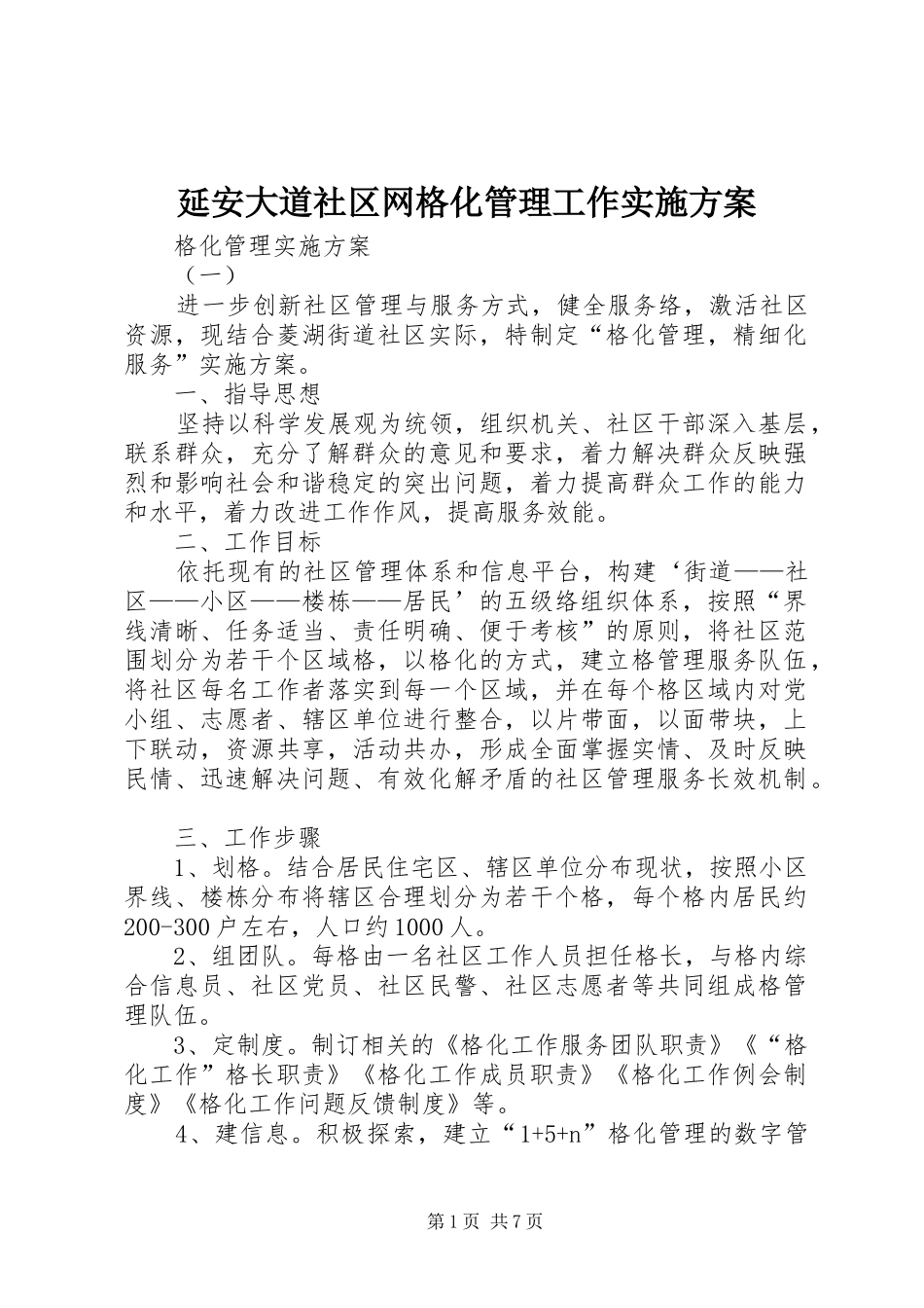 延安大道社区网格化管理工作方案 _第1页