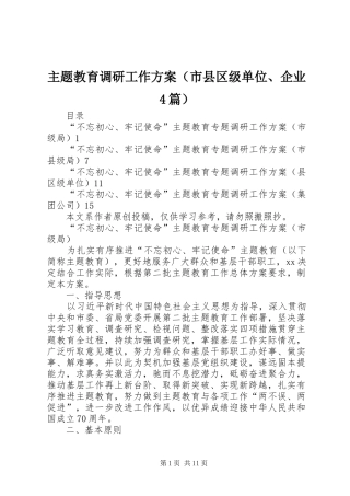 主题教育调研工作实施方案（市县区级单位、企业4篇）