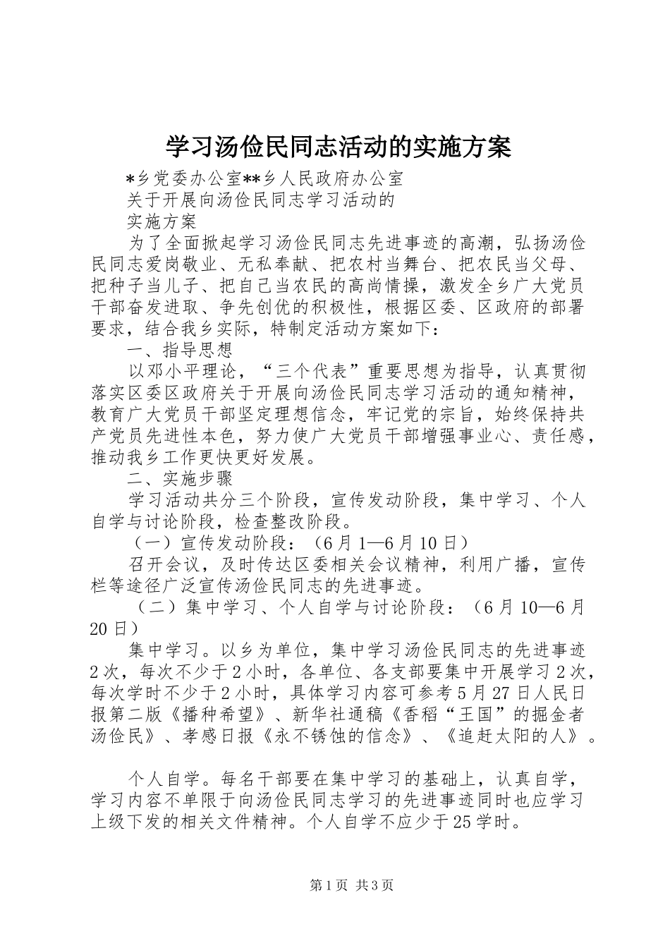 学习汤俭民同志活动的方案 _第1页