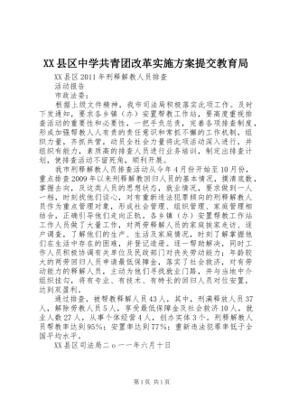 XX县区中学共青团改革方案提交教育局 