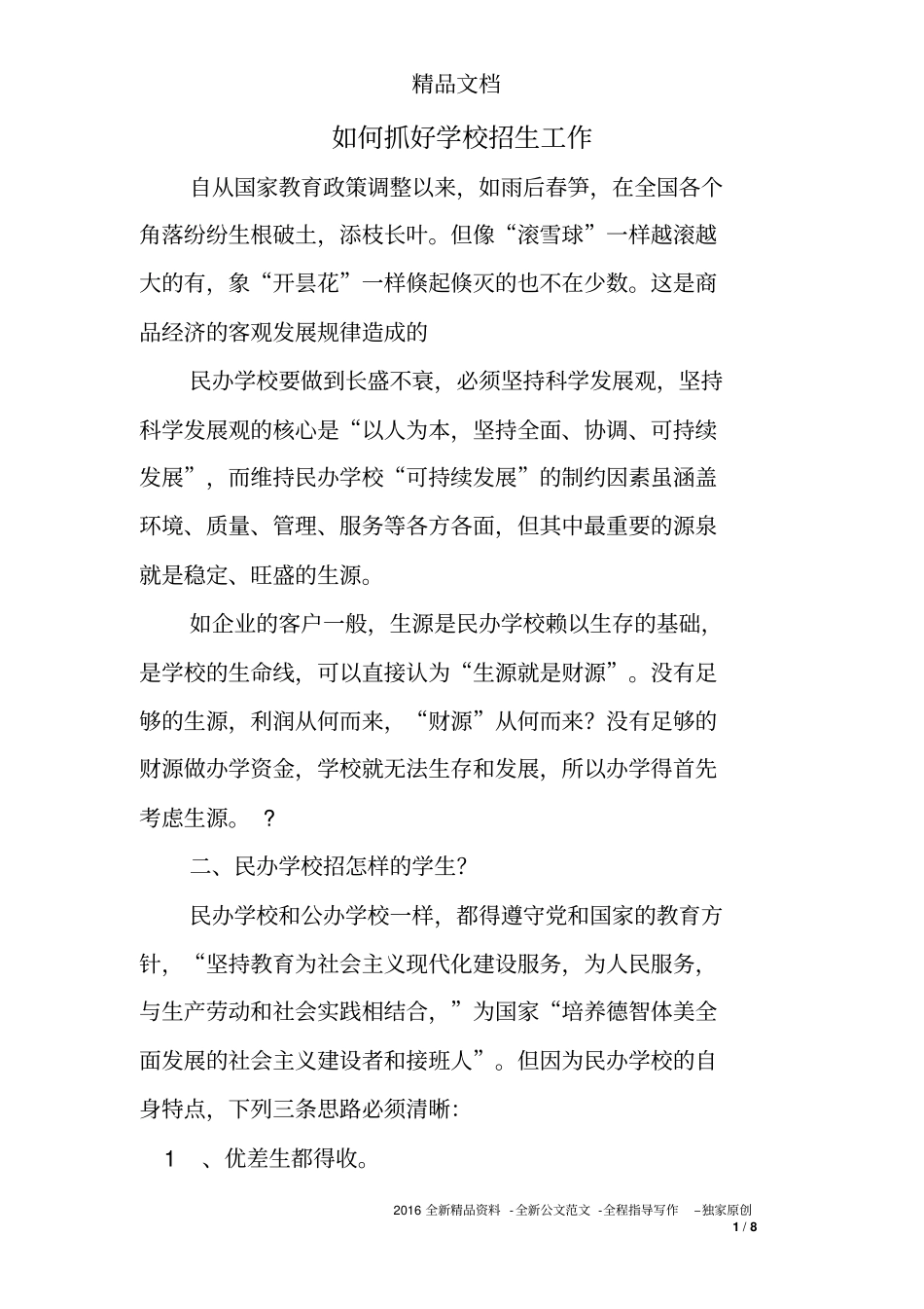 如何抓好学校招生工作_第1页