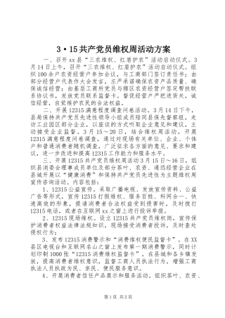 共产党员维权周活动实施方案 