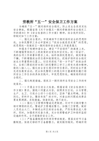 劳教所“五一”安全保卫工作实施方案 
