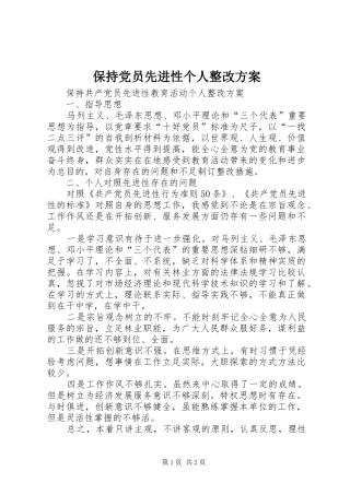 保持党员先进性个人整改实施方案 