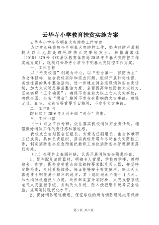 云华寺小学教育扶贫方案 