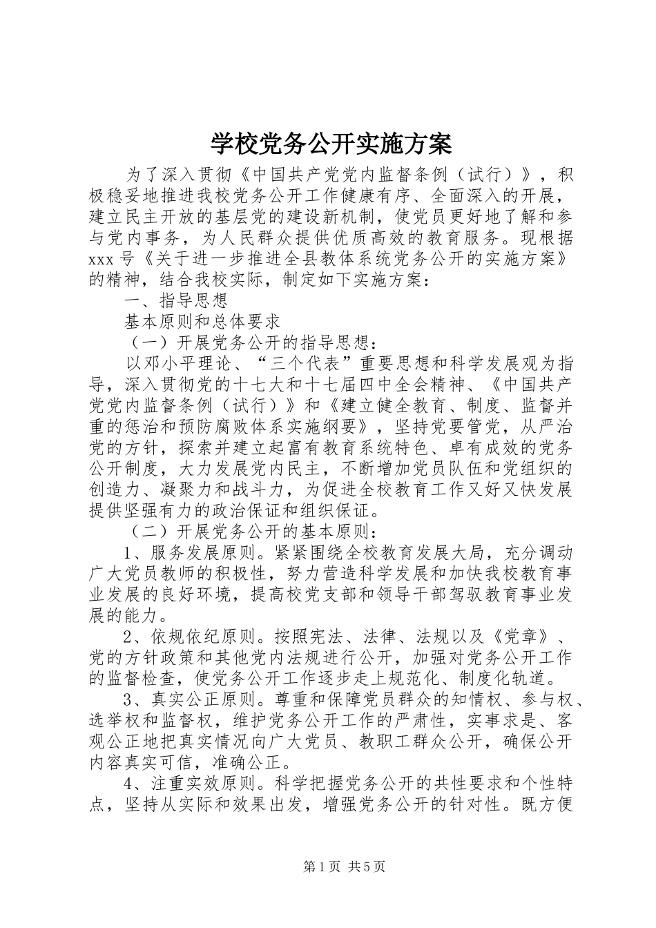 学校党务公开方案 _第1页