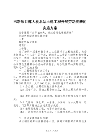 巴新项目部大板北站土建工程开展劳动竞赛的方案 