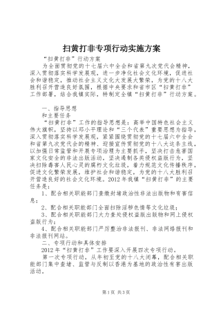 扫黄打非专项行动方案 
