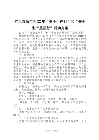红卫农场工会XX年“安全生产月”和“安全生产垦区行”活动实施方案 