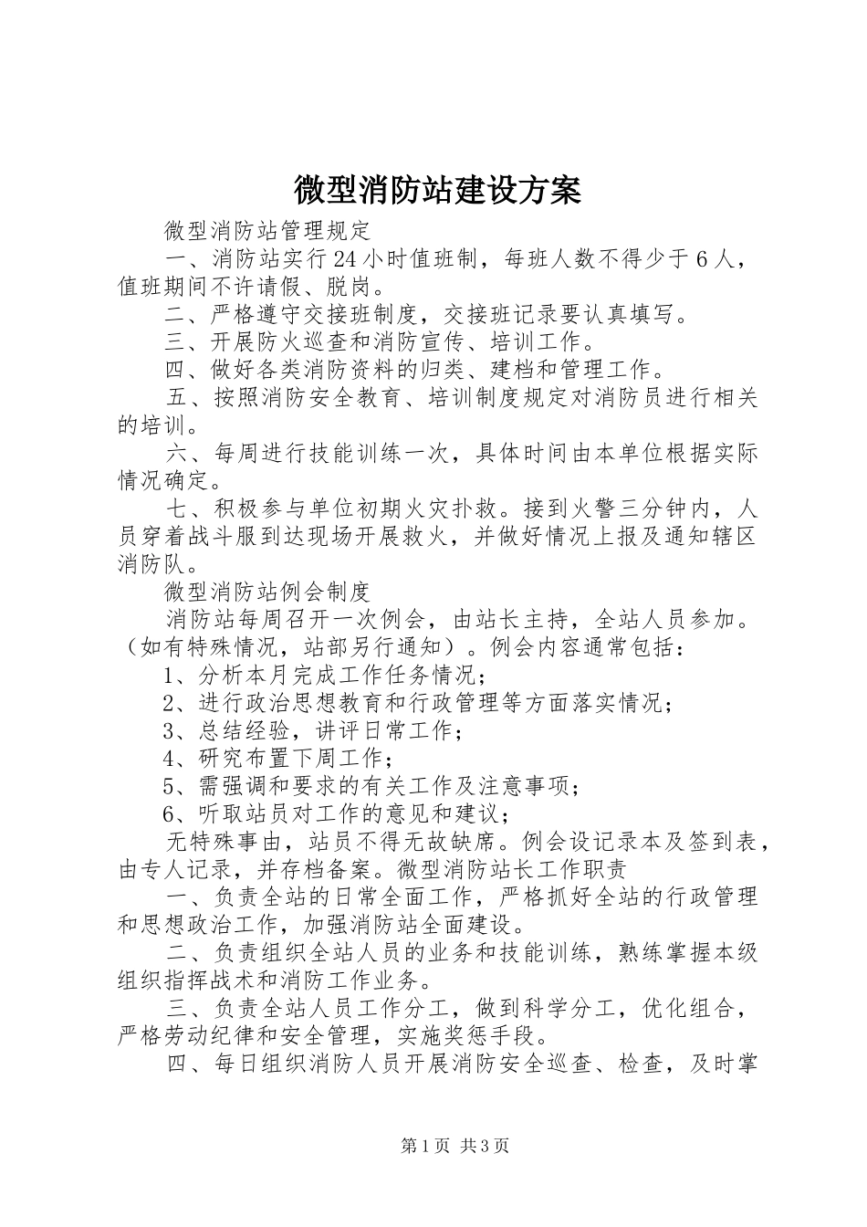 微型消防站建设实施方案 _第1页