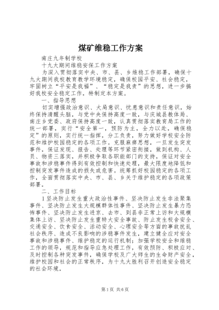 煤矿维稳工作实施方案 