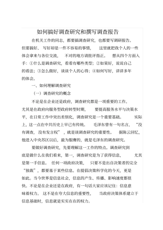 如何搞好调查研究和撰写调研报告