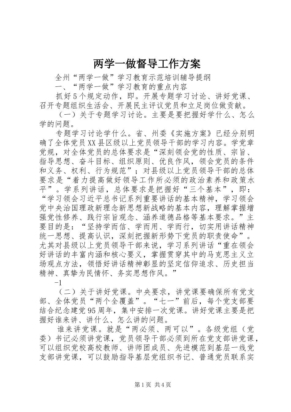 两学一做督导工作实施方案 _第1页