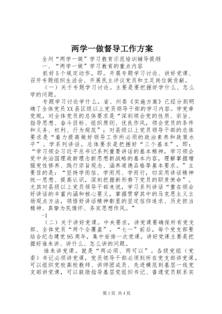 两学一做督导工作实施方案 