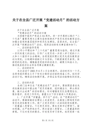 关于在全县广泛开展“党建活动月”的活动实施方案 