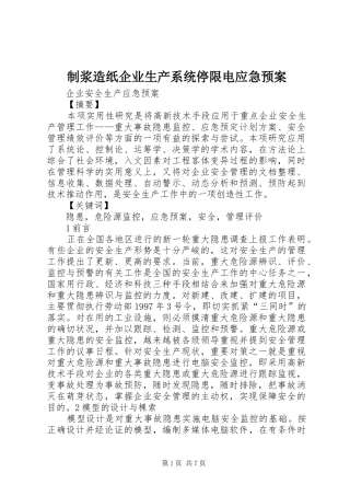 制浆造纸企业生产系统停限电应急处置预案 