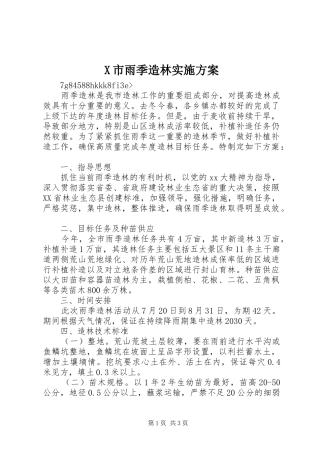 X市雨季造林方案 