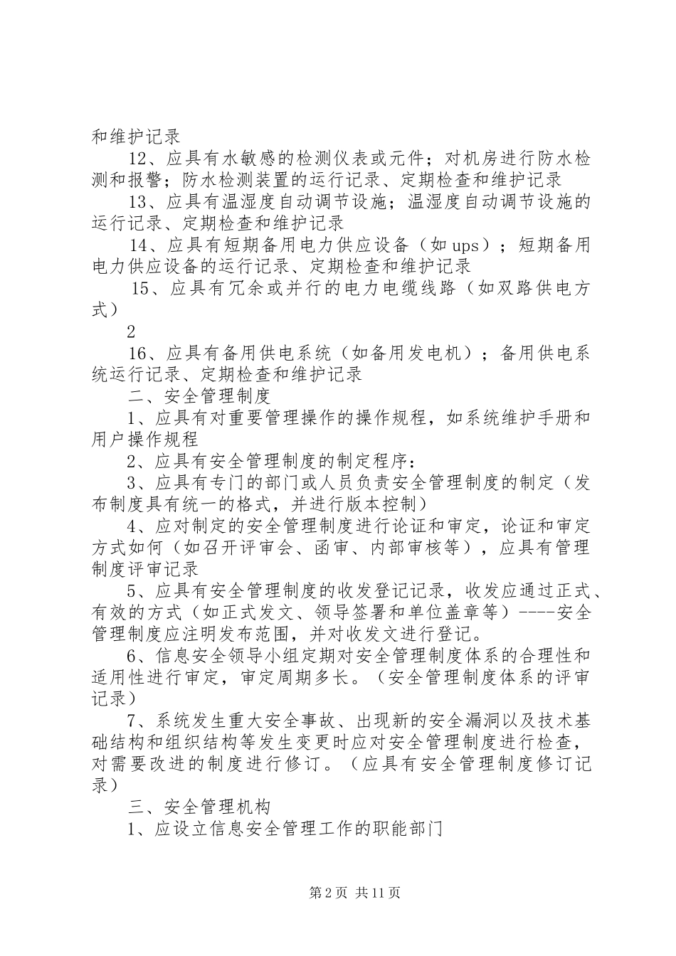 XX市信息安全等级保护工作方案 _第2页