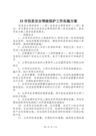 XX市信息安全等级保护工作方案 
