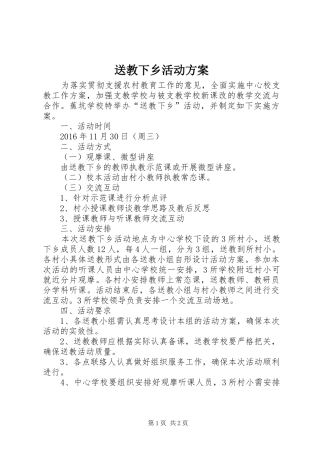 送教下乡活动实施方案 