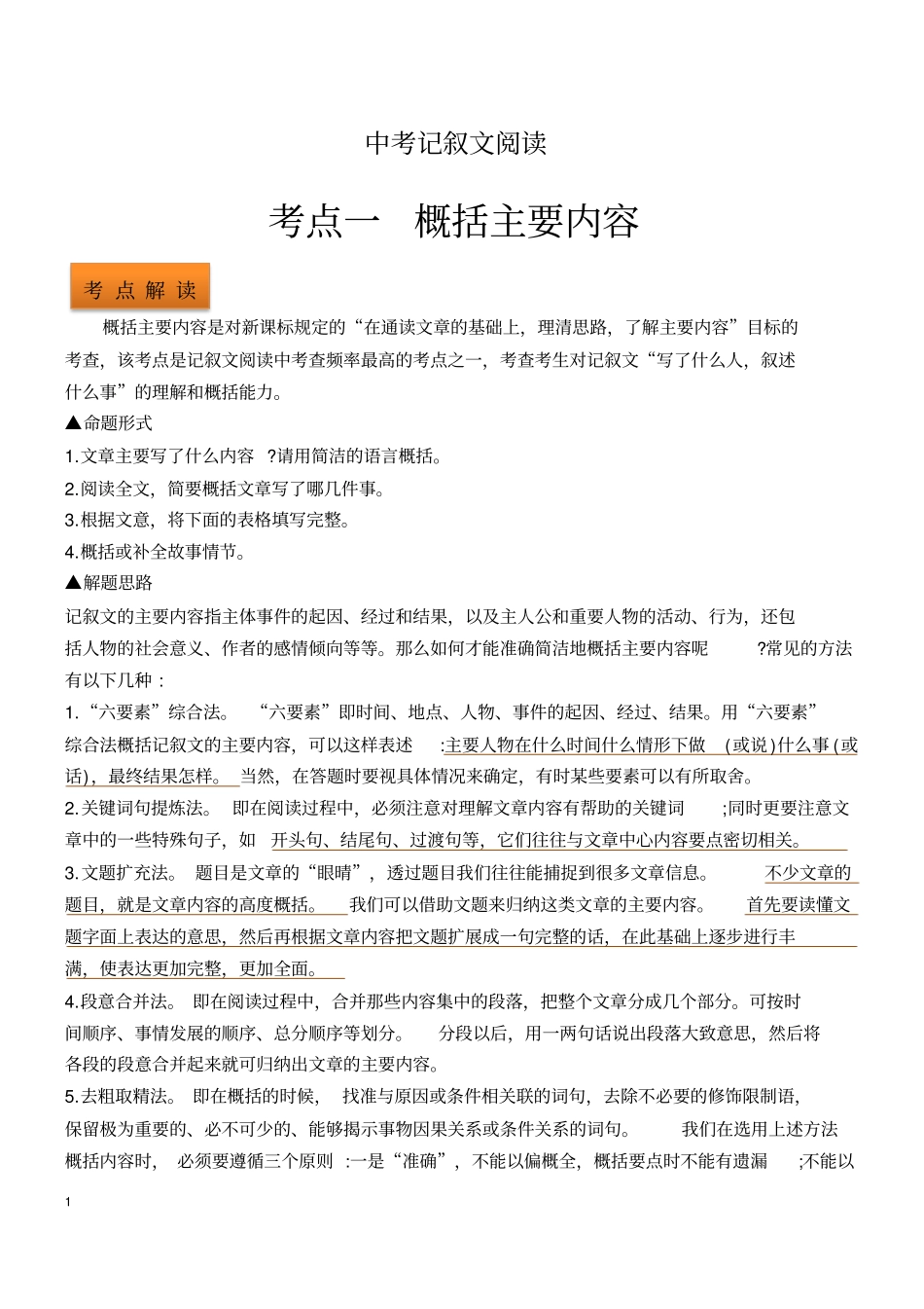 中考记叙文阅读考点一——概括主要内容(练习+答案)_第1页
