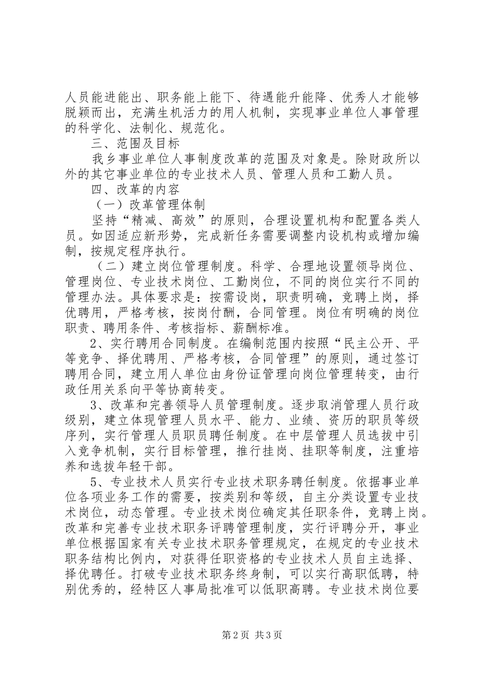 乡镇事业单位人事制度改革工作方案 _第2页