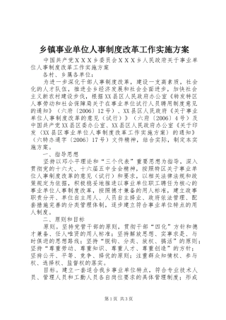 乡镇事业单位人事制度改革工作方案 