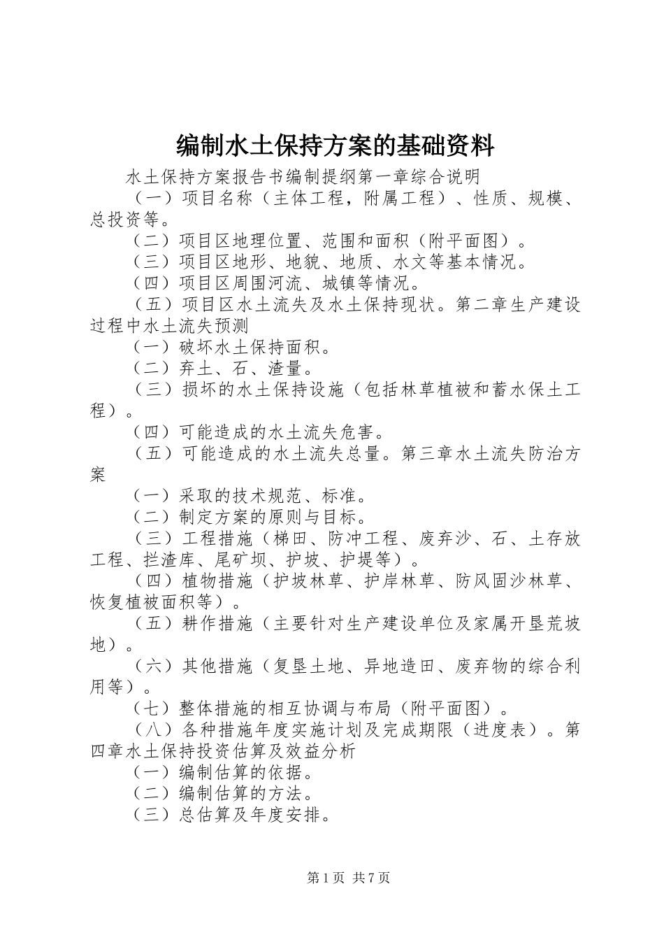 编制水土保持实施方案的基础资料 _第1页