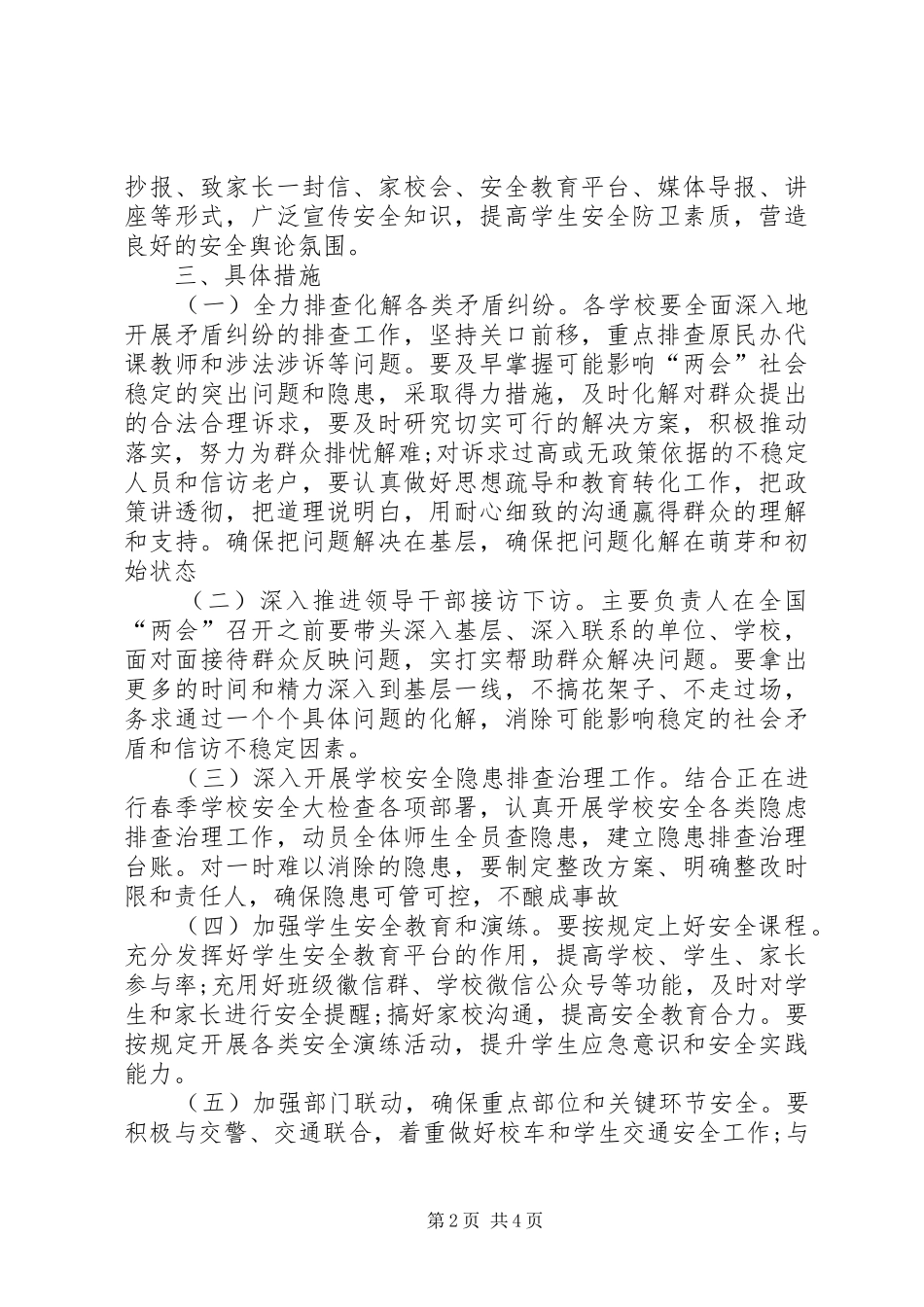 两会期间杨木中学安全维稳工作实施方案 _第2页