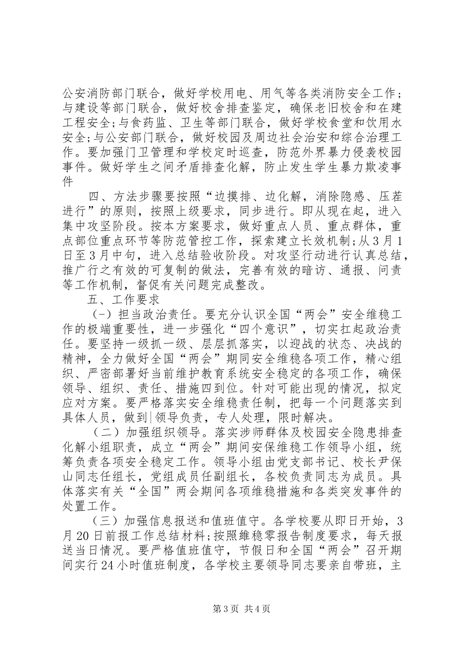 两会期间杨木中学安全维稳工作实施方案 _第3页