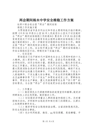 两会期间杨木中学安全维稳工作实施方案 