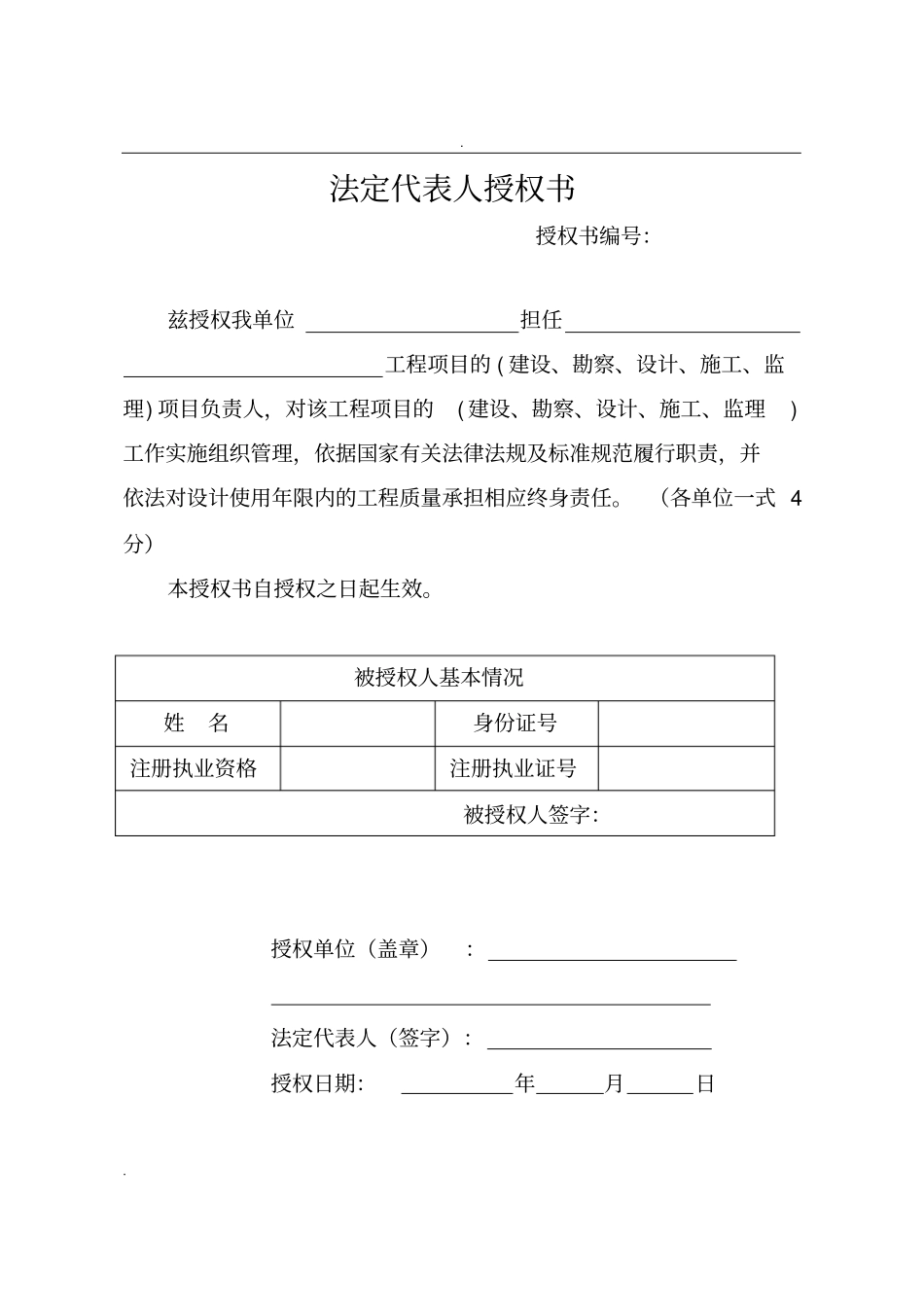 五方责任主体法定代表人授权书承诺书_第1页