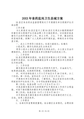 XX年食药监局卫生县城实施方案 