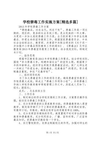 学校禁毒工作方案[精选多篇] 