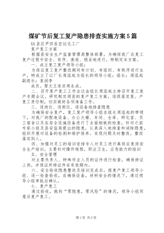 煤矿节后复工复产隐患排查方案5篇 