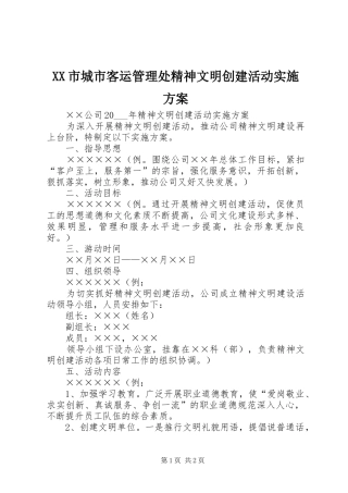 XX市城市客运管理处精神文明创建活动方案 
