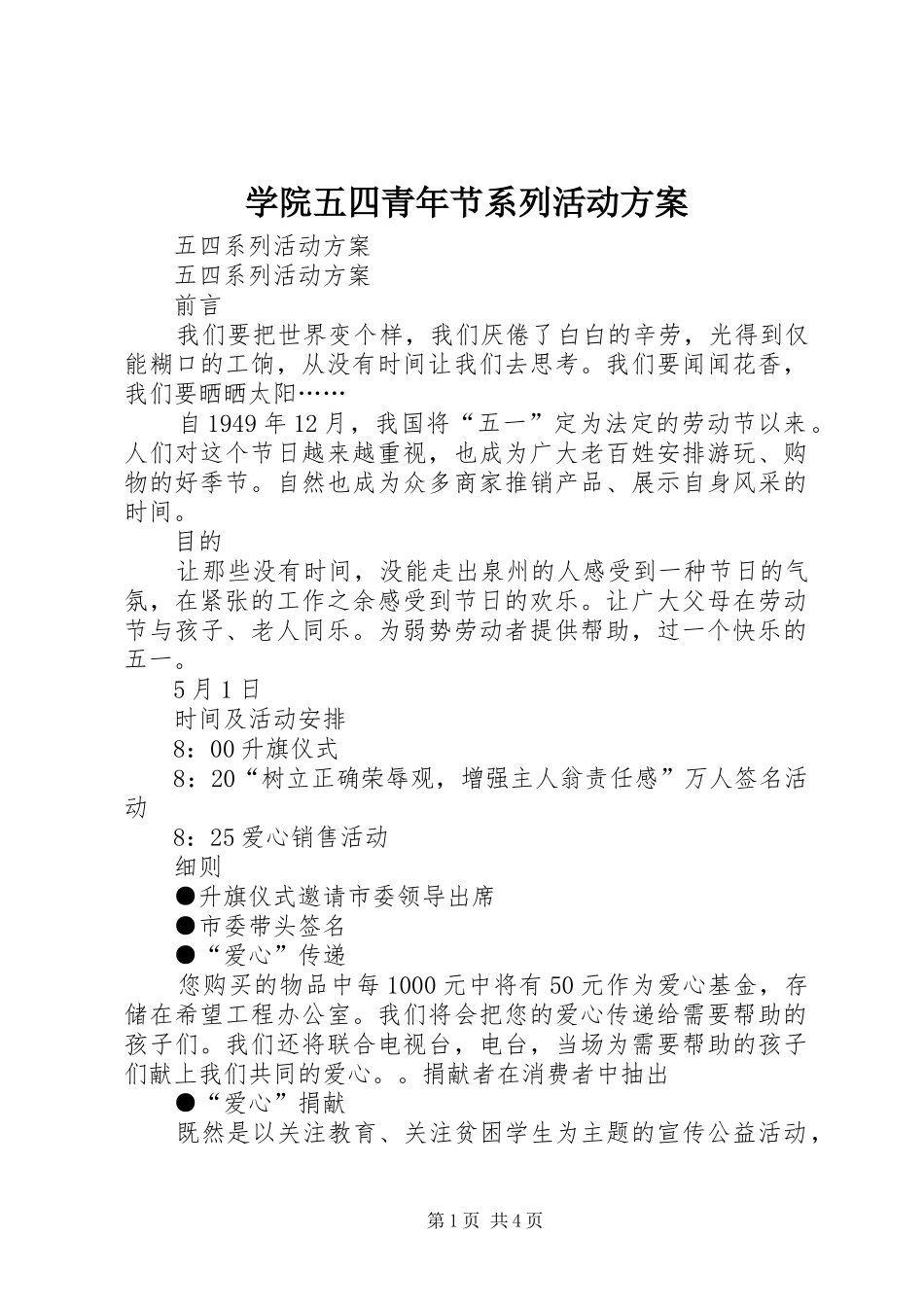 学院五四青年节系列活动实施方案 _第1页