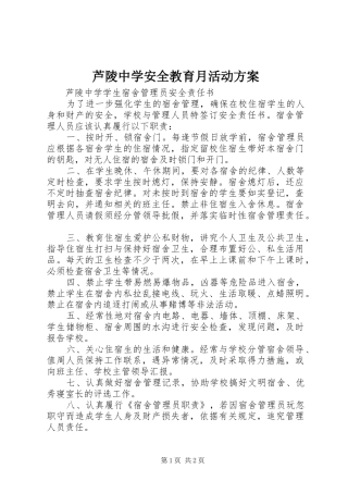 芦陵中学安全教育月活动实施方案 