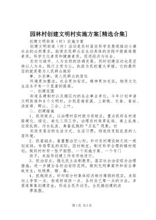 园林村创建文明村方案[精选合集] 