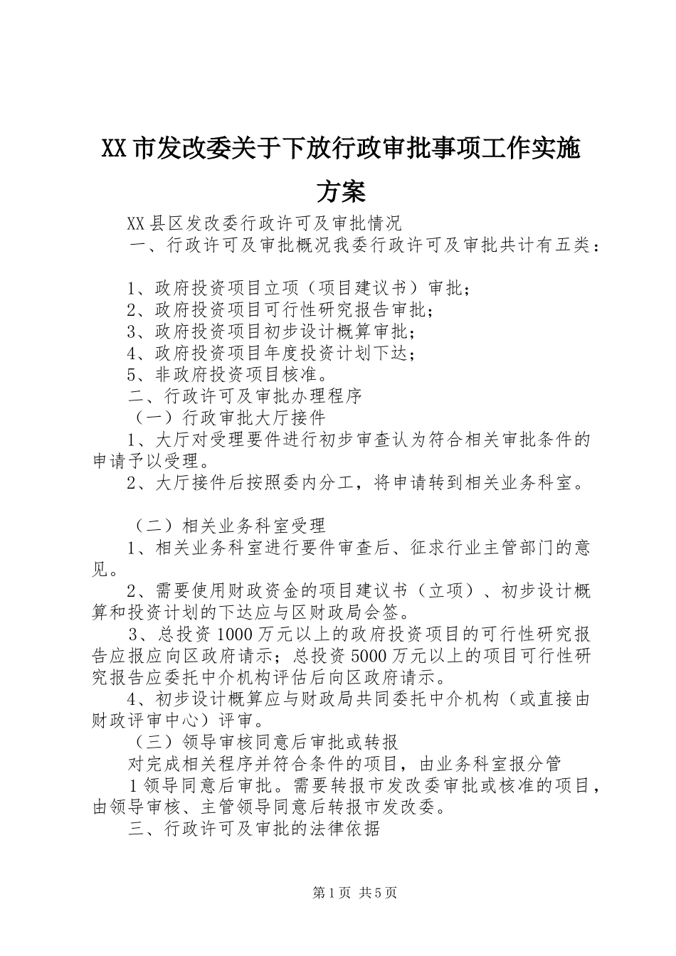 XX市发改委关于下放行政审批事项工作方案 _第1页