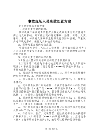 事故现场人员疏散处置实施方案 