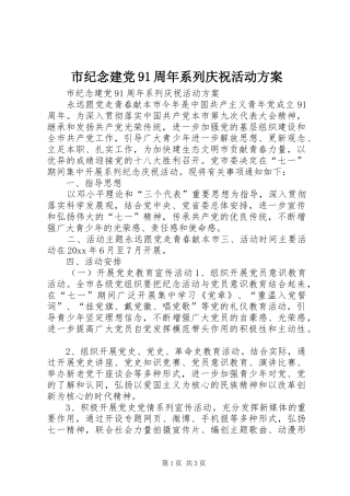 市纪念建党91周年系列庆祝活动实施方案 