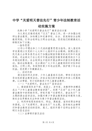 中学“关爱明天普法先行”青少年法制教育活动方案 