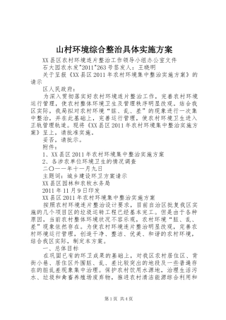山村环境综合整治具体方案 