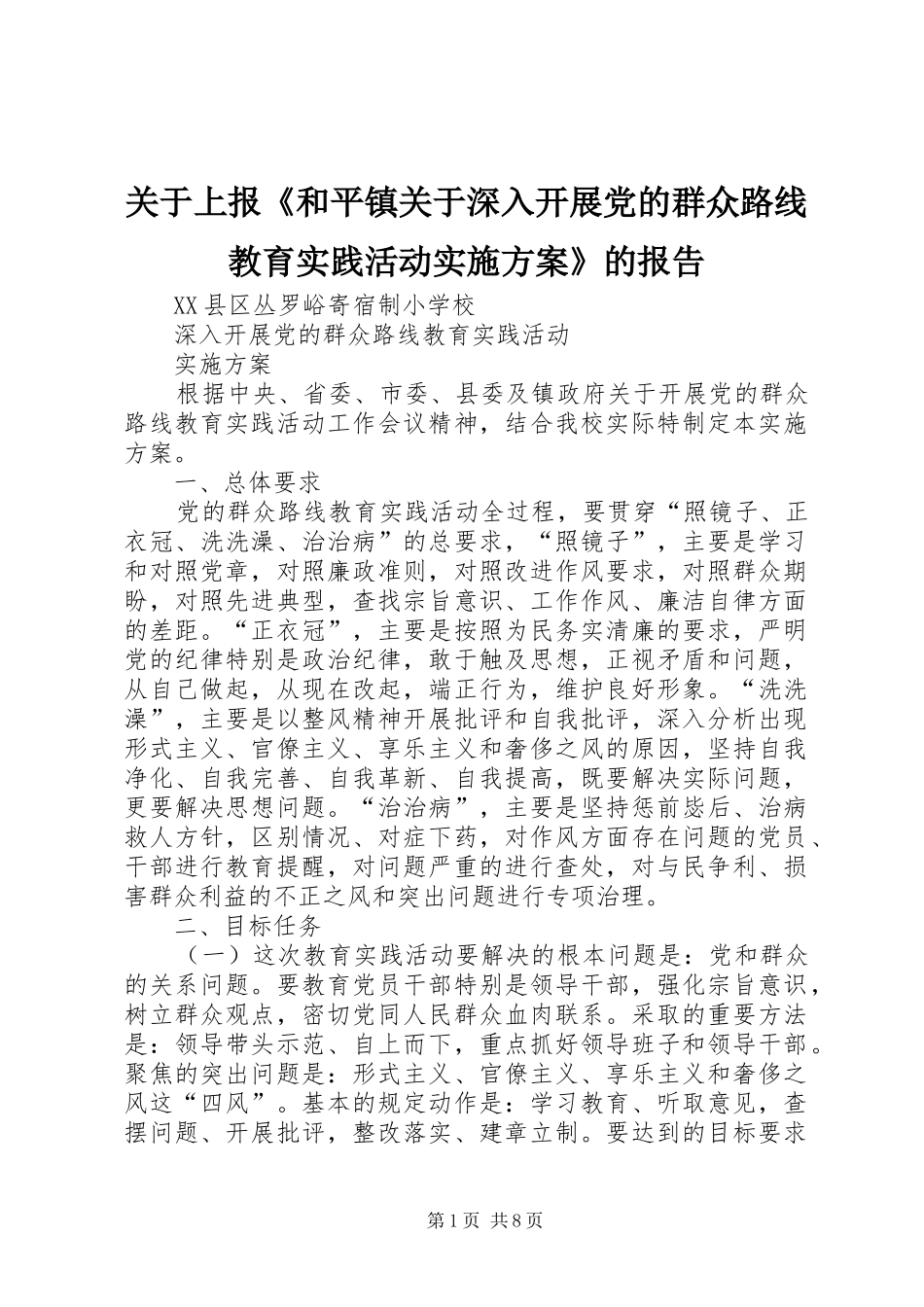 关于上报《和平镇关于深入开展党的群众路线教育实践活动方案》的报告 _第1页