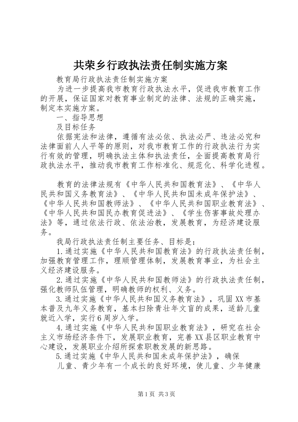 共荣乡行政执法责任制方案 _第1页