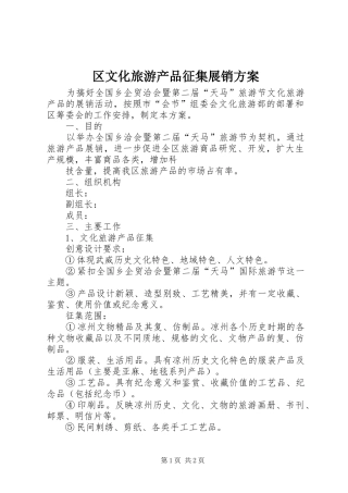 区文化旅游产品征集展销实施方案 