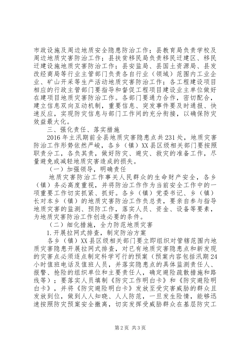 县地质灾害防治实施方案 _第2页